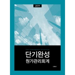 단기완성 원가관리회계(2019), 용감한출판사