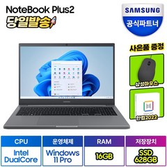 삼성전자 노트북 플러스2 NT550XDA-K14AT/Y 한컴오피스 증정 (인텔 듀얼코어 Win11PRO RAM 8GB/16GB SSD 378GB/628GB), WIN11 Pro, 그레이(한컴증정), 628GB, 셀러론, NT550XDA-K14A, 16GB