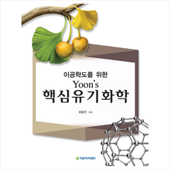 자유아카데미 이공학도를 위한 Yoons 핵심 유기화학 +미니수첩제공, 윤용진
