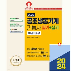 공조냉동기계기능사 필기 실기 10일완성 시험 책 교재 권오수 예문사 2024