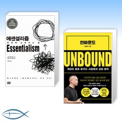 [오늘의 책] 에센셜리즘 Essentialism + 언바운드 UNBOUND (전2권)