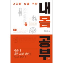 건강한 삶을 위한 내 몸 공부:, 창비, 엄융의