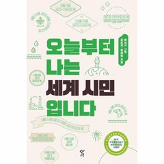 웅진북센 오늘부터나는세계시민입니다, One color | One Size, One color | One Size