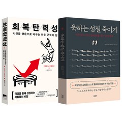 회복탄력성 리커버(위즈덤) + 욱하는 성질 죽이기 특별판(다연) (전2권)