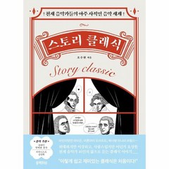 스토리 클래식 천재 음악가들의 아주 사적인 음악 세계, 상품명