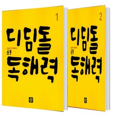 디딤돌 초등 독해력 1+2 세트 (총2권)