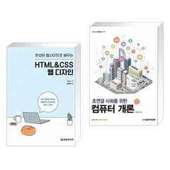 (서점추천) 완성된 웹사이트로 배우는 HTML&CSS 웹 디자인 + 초연결 사회를 위한 컴퓨터 개론 (전2권)
