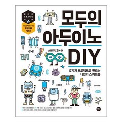 [길벗] 모두의 아두이노 DIY (마스크제공)