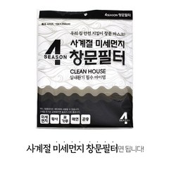 포시즌 사계절 미세먼지 창문필터, 3개입