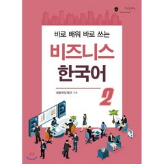 비즈니스 한국어 2 : 바로 배워 바로 쓰는, 하우