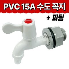 철모아 PVC 15A 수도꼭지 피팅 녹 방지 플라스틱 수전 세탁기 부품 연결 부속 베란다 텃밭 원예용 정원 온수 일반 교체 수도가랑 호스 손잡이, 철모아 PVC 15A 수도꼭지+피팅, 1개