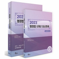 2023 행정법 5개년 최신판례, 필통북스