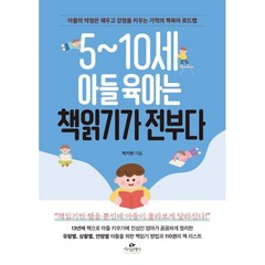 5~10세 아들 육아는 책읽기가 전부다:아들의 약점은 채우고 강점을 키우는 기적의 책육아 로드맵, 카시오페아