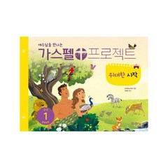 예수님을 만나는 가스펠 프로젝트 구약. 1: 위대한 시작(영유아부), 두란노