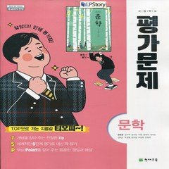 (선물) 2024년 천재교육 고등학교 고등 국어 문학 평가문제집 (정호웅 교과서편) 2~3학년