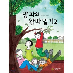 양파의 왕따 일기 2, 푸른놀이터, 초록문고