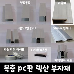 SKY LITE 평판형 복층 PC판 렉산 부자재 엔드몰드 마감바 H몰드 덮개바 커넥팅바 가스켓 실리콘 방진방습 테이프, 덮개바50mm, 공용_6000mm(2000mm*3EA), 1개