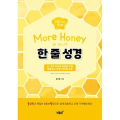 More Honey 한 줄 성경, 지식과감성