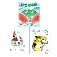 태양 왕 수바+팥빙수의 전설+친구의 전설(전3권)-사은품 제공-