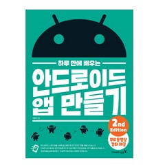 하루 만에 배우는 안드로이드 앱 만들기 2nd Edition, 영진닷컴