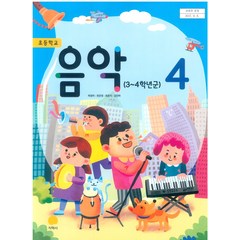 초등학교 음악 4 지학사 허정미 교과서 2023년사용 최상급