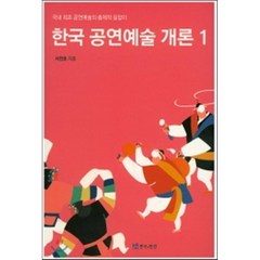 한국 공연예술 개론 1:국내 최초 공연예술의 총체적 길잡이, 연극과인간, 서연호 저