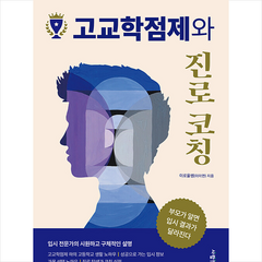 고교학점제와 진로코칭 + 미니수첩 증정, 사람in, 이로울쌤