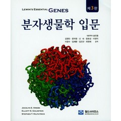 분자생물학 입문, 월드사이언스, Jocelyn E. Krebs 저/송민동 역
