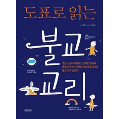 [민족사]도표로 읽는 불교 교리 : 법상 스님의 해박하고 유려한 필치와 용정운 작가의 도표로 한눈에 들어오는 불교 교리 입문서, 민족사