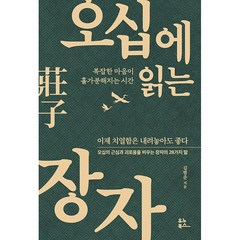 오십에 읽는 장자 + 미니수첩 증정, 김범준, 유노북스