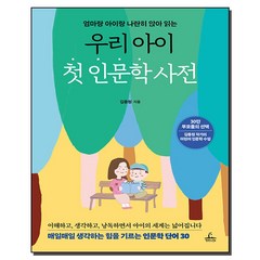 우리 아이 첫 인문학 사전:엄마랑 아이랑 나란히 앉아 읽는, 청림라이프