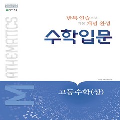 수학입문 고등수학 (상) (2023년용) (2015 개정 교육과정), OSH9791125920649