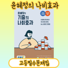 [NEW] 윤혜정의 기출의 나비효과 (2025수능대비) [빠른발송|안전포장]