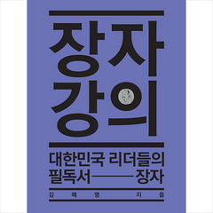 안티쿠스 장자 강의 (반양장) +미니수첩제공, 김해영