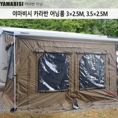 야마비시 카라반 어닝룸텐트 3.5x2.5m 폴대포함 캠핑카 모터홈