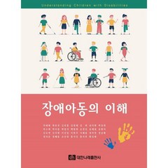장애아동의 이해, 차태현,곽호성,김연홍,김영대,김희 등저, 대한나래출판사