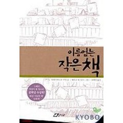 이름없는 작은책, 큰나무, 호세 안토니오 미얀 글/페리코 파스토르 그림/유혜경 역