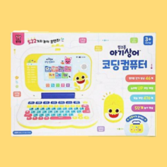 핑크퐁 아기상어 코딩 컴퓨터 한글 영어 522가지 게임 놀이 유아 어린이 노트북 마우스