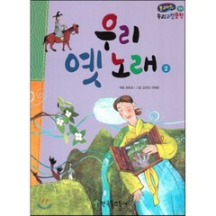 온고지신 우리 고전 문학 52 우리 옛 노래2 (양장), 한국톨스토이, 온고지신 우리 고전문학