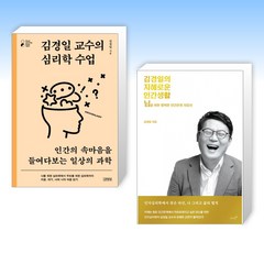 (세트) 김경일 교수의 심리학 수업 + 김경일의 지혜로운 인간생활 (전2권)