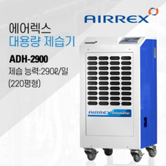 에어렉스 대용량 업소용 산업용 제습기 ADH-2900