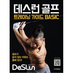 데스런 골프 트레이닝 가이드 BASIC - 골프가 늘지 않는 이유는 몸에 있다!, 더디퍼런스, 팀 데스런, 조성준, 송창현, 신민강