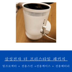 삼성 더프리스타일 세트 / 본품+스킨+베터리+케이스 SP-LSBP3LAXKR 캠핑빔프로젝터