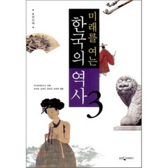 미래를 여는 한국의 역사 3 : 조선시대, 역사문제연구소 기획/권내현,심재우,염정섭,정재훈 공저, 웅진지식하우스