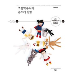 쪼물딱루씨의 손뜨개 인형 책, 도림북스, 김윤정