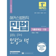 해커스법원직 윤동환·공태용 민법의 맥 기출문제집 2, 해커스공무원