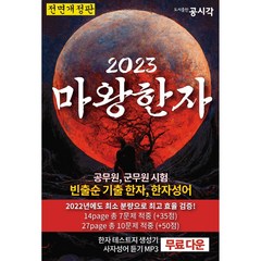 2023 마왕한자, 검정, 코일링추가