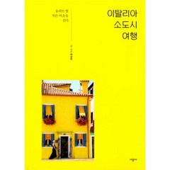 웅진북센 이탈리아 소도시 여행, One color | One Size@1