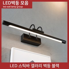 LED 스틱바 갤러리 벽등 블랙