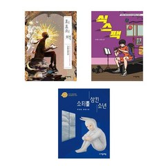최초의 책 + 식스팩 + 소리를 삼킨 소년 - 3권세트 (자음과모음 청소년문학상 수상작)